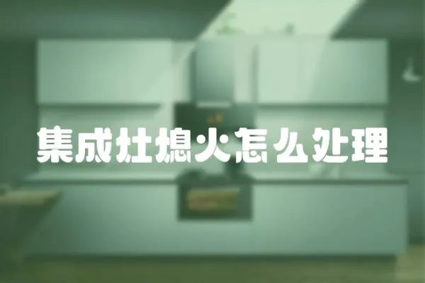 集成灶熄火怎么處理
