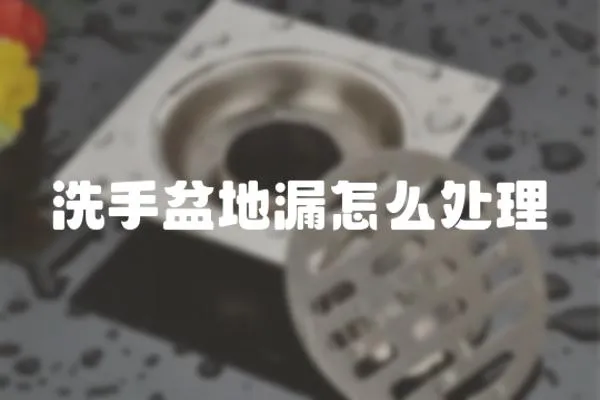洗手盆地漏怎么處理