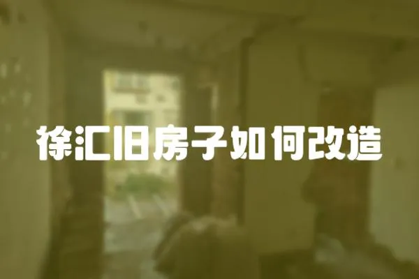 徐匯舊房子如何改造