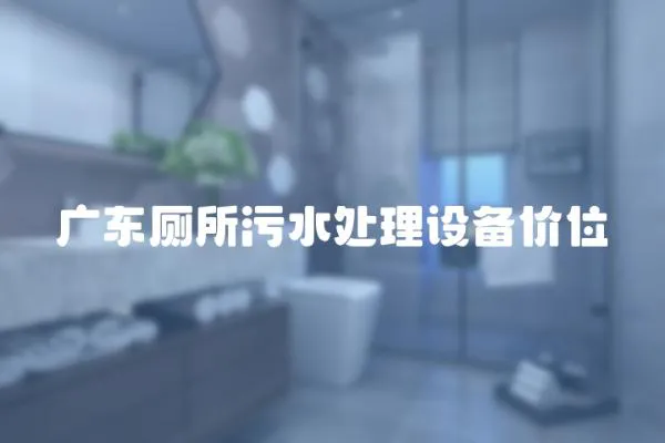 廣東廁所污水處理設備價位
