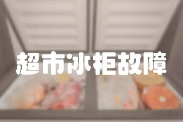 超市冰柜故障