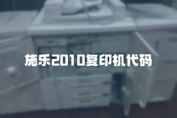 施樂2010復(fù)印機代碼