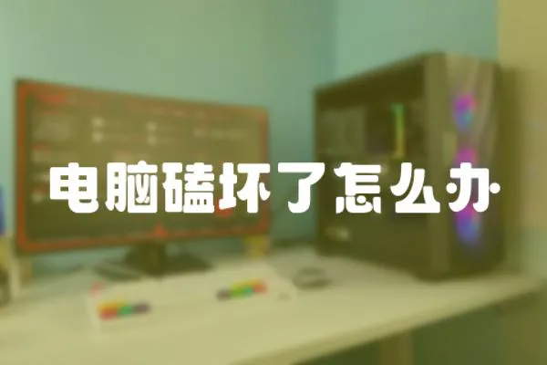 電腦磕壞了怎么辦