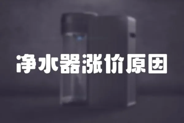 凈水器漲價原因