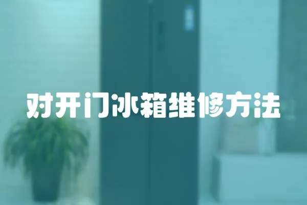 對開門冰箱維修方法