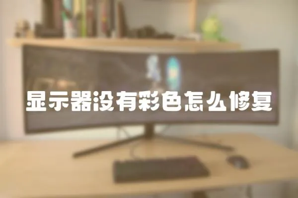 顯示器沒有彩色怎么修復