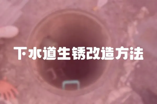 下水道生銹改造方法