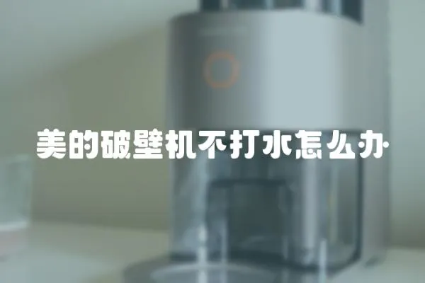 美的破壁機不打水怎么辦
