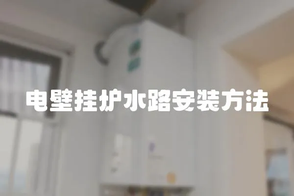 電壁掛爐水路安裝方法