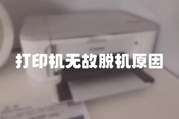 打印機無故脫機原因