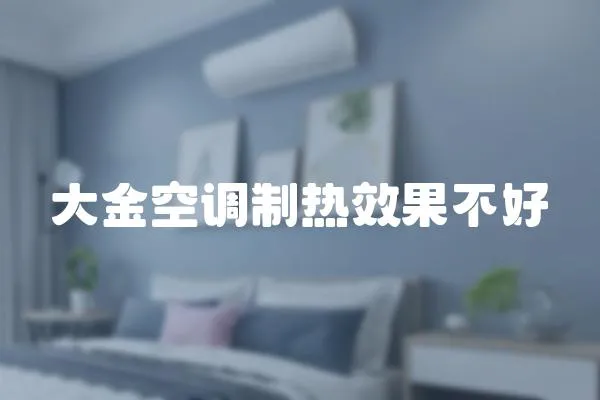 大金空調制熱效果不好
