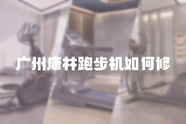 廣州康林跑步機如何修