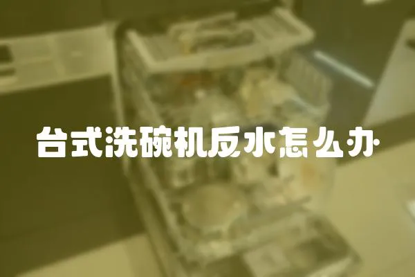 臺式洗碗機反水怎么辦