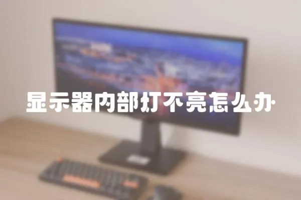顯示器內(nèi)部燈不亮怎么辦