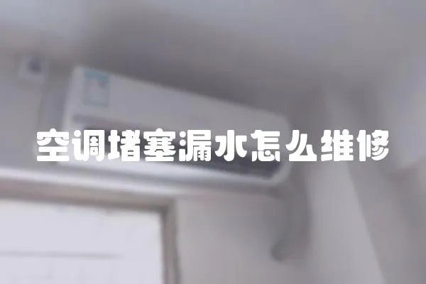 空調堵塞漏水怎么維修
