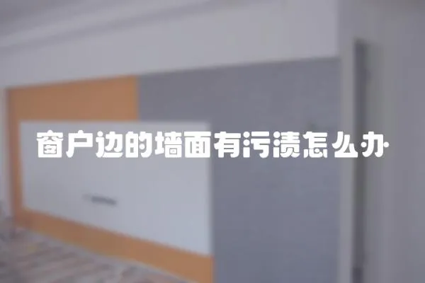 窗戶邊的墻面有污漬怎么辦