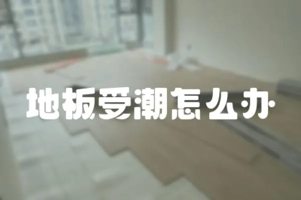 地板受潮怎么辦