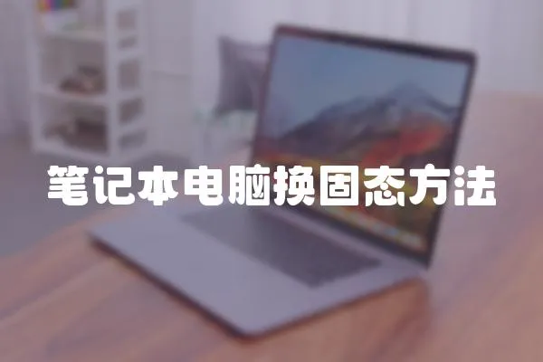 筆記本電腦換固態(tài)方法