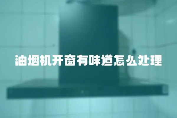 油煙機開窗有味道怎么處理