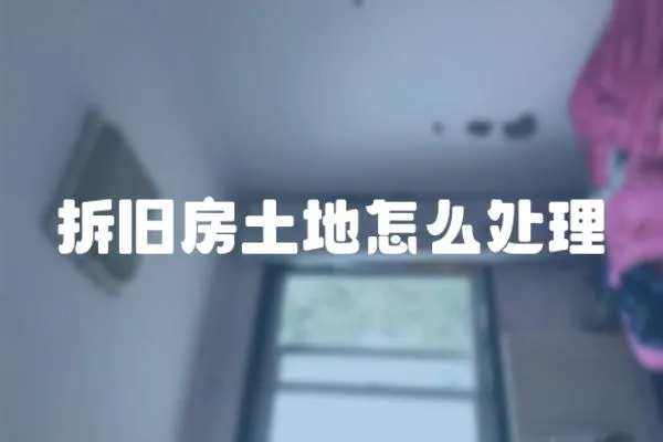 拆舊房土地怎么處理