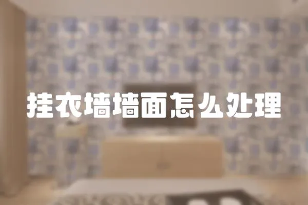 掛衣墻墻面怎么處理