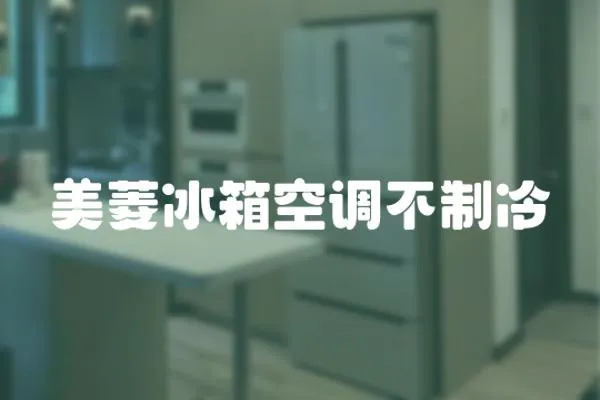 美菱冰箱空調不制冷