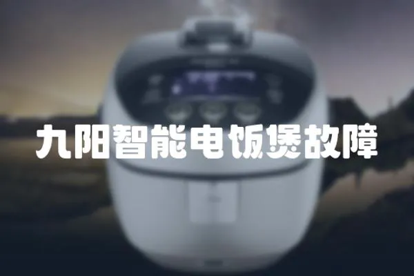 九陽智能電飯煲故障