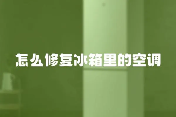 怎么修復冰箱里的空調