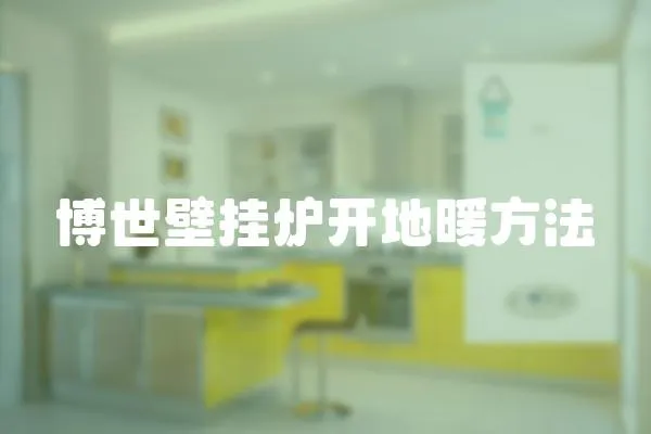 博世壁掛爐開地暖方法