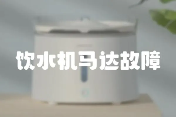 飲水機馬達故障