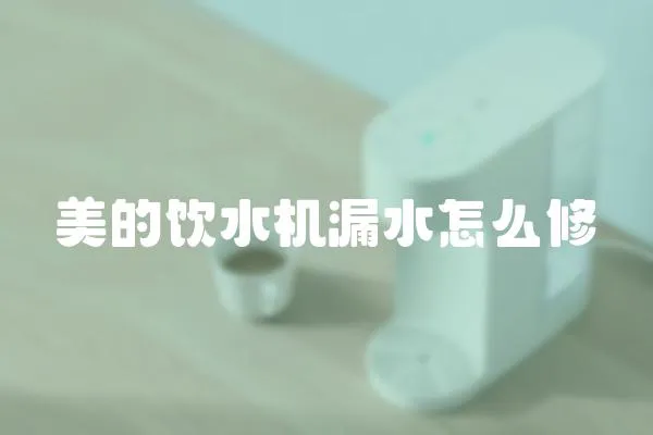 美的飲水機漏水怎么修