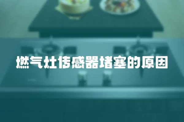 燃氣灶傳感器堵塞的原因