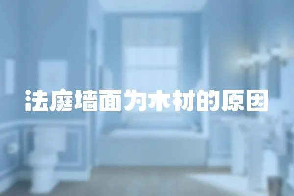 法庭墻面為木材的原因