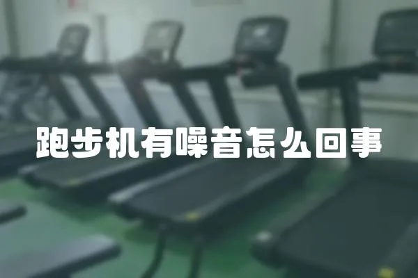 跑步機有噪音怎么回事
