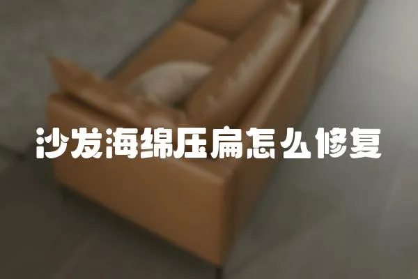 沙發海綿壓扁怎么修復