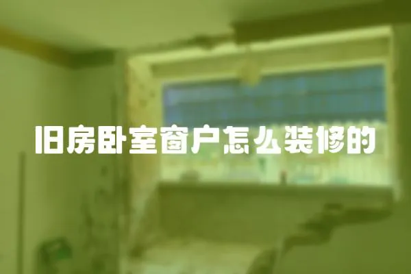 舊房臥室窗戶怎么裝修的