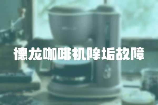 德龍咖啡機(jī)除垢故障