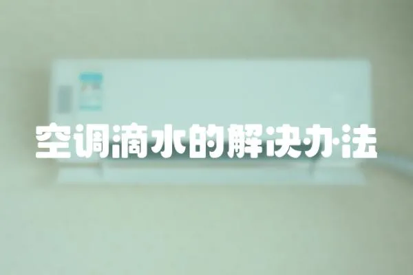 空調滴水的解決辦法