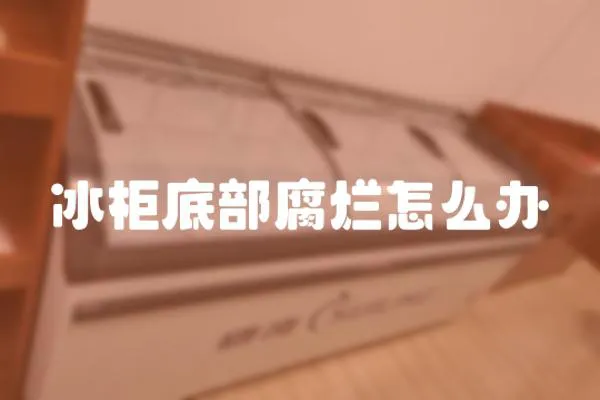 冰柜底部腐爛怎么辦