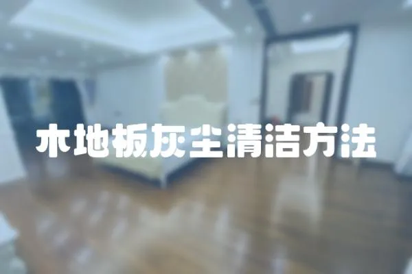 木地板灰塵清潔方法