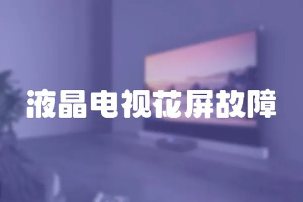 液晶電視花屏故障