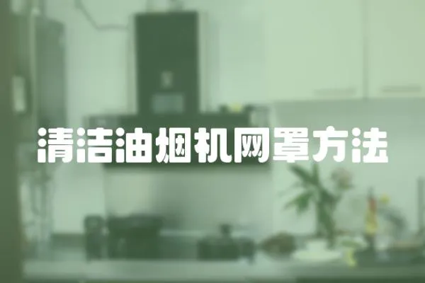 清潔油煙機網罩方法