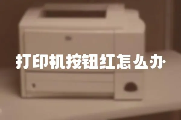 打印機(jī)按鈕紅怎么辦