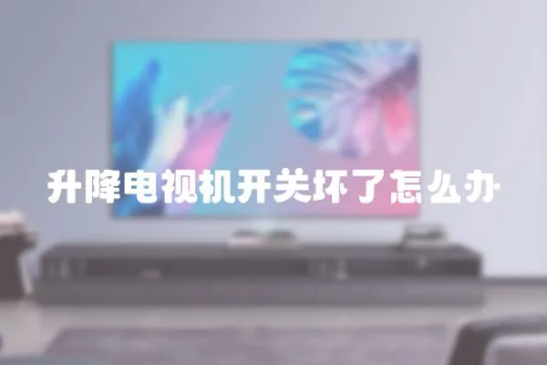 升降电视机开关坏了怎么办