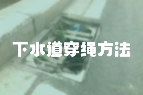下水道穿繩方法