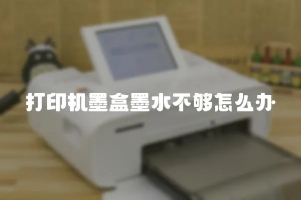 打印機墨盒墨水不夠怎么辦