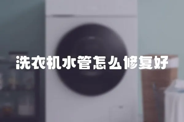 洗衣機(jī)水管怎么修復(fù)好