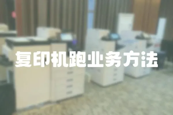 復(fù)印機(jī)跑業(yè)務(wù)方法