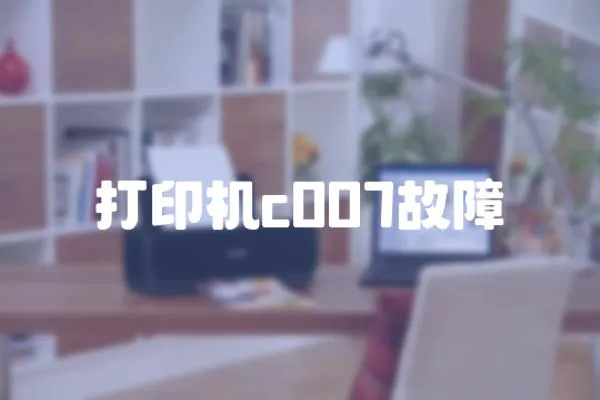 打印機c007故障