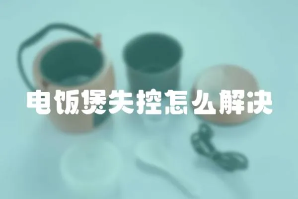 電飯煲失控怎么解決